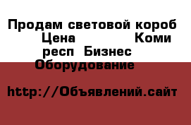 Продам световой короб led › Цена ­ 30 000 - Коми респ. Бизнес » Оборудование   